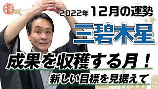 【2022年12月三碧木星の運勢】○○○を身に付けて大開運！？｜高島暦の著者が鑑定した今月の運勢と占い！｜今月の金運・仕事運・健康運・人間関係・吉方位は？｜高島暦・松本象湧・神宮館 TV