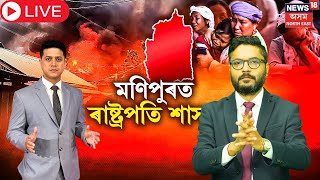 Breaking News LIVE  : President's Rule imposed in Manipur |  মণিপুৰত ৰাষ্ট্ৰপতি শাসন |  N18L