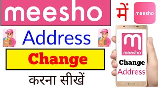 Meesho me address kaise change kare new trick !! How to change or add address meesho aap