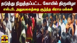 தடுத்து நிறுத்தப்பட்ட கோயில் திருவிழா - எஸ்.பி. அலுவலகத்தை சூழ்ந்த கிராம மக்கள்