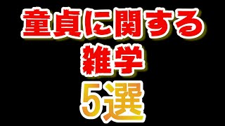 「童貞」についての雑学5選