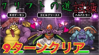 【dqmsl】クリフトの道を行く！〜試練編〜【初見チャレンジ】