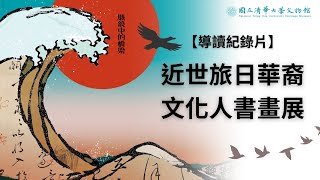 【導讀紀錄片】駭浪中的橋梁——近世旅日華裔文化人書畫展