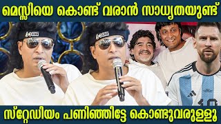 മെസ്സിയെ കൊണ്ട് വരാൻ സാധ്യതയുണ്ട് | Boche About Messi | Maradona | Boby Chemmanur