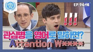 [비정상회담][94-4] 〈타일러의 영어 교실〉 관심병을 영어로 말하면?  (Abnormal Summit)