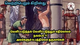 வெ.பெ.கி/ வெளிப்படுத்தல் வெளிப்படுத்தும் எதிர்காலம்/நவம்பர் 11 / அவர்களும் உபத்திரவம் தருவார்கள்