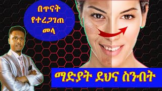 ETHIOPIA| ማድያትን እስከ መጨረሻው መገላገል ከፈለጉ ውጤታማ መፍትሄ እነሆ