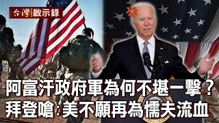 阿富汗政府軍為何不堪一擊？ 拜登怒嗆：美國人不願再為懦夫流血【台灣啟示錄】20210822｜洪培翔