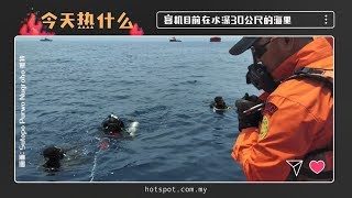 ▌今天热什么▐ 狮航189人全数罹难   首要任务搜寻“黑盒子”