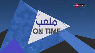 ملعب ONTime - اللقاء الخاص مع أحمد نجيب وأحمد يماني بضيافة سيف زاهر