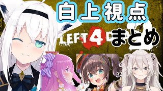 【ホロライブ切り抜き】＃ホロL4D2  白上フブキ視点まとめ