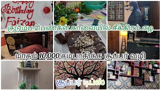 குடும்ப பெண்கள் மாதம் 10,000 சம்பாதிக்க காலையில் சீக்கிரம் எழ சூப்பர் டிப்ஸ் time management tips