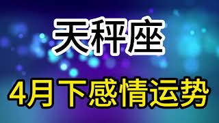 天秤座4月下感情运势：理性让你清楚地知道你是错的，感性让你不屑一顾的将错就错