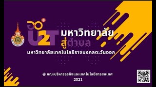 งานบริการวิชาการ คณะบริหารธุรกิจและเทคโนโลยีสารสนเทศ