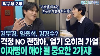 [박구용 2부] 김부겸, 임종석, 김경수? 걱정 NO 괜찮아, 열기 오히려 가열 / 이재명이 해야 될 중요한 2가지!