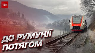 🚄 До Румунії потягом! Новий пункт пропуску з'явився на Закарпатті, але і це ще не все