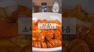 평생 써먹은 명품반찬 Top3. 세번째 비교불가 소세지 야채 볶음 #반찬 #반찬만들기 #쉬운요리 #자취요리 #레시피 #kfood