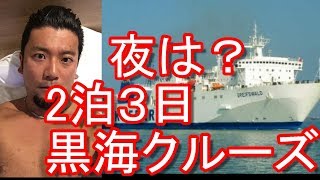 【国際海路越境！2泊3日黒海クルーズ】旧ソ蓮！ウクライナ･オデッサ⇒ジョージア･バトゥーミ行きフェリー！Ferry from Odessa,Ukraine to Batumi,Georgia