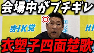 【 立花孝志 12/27 緊急特報 】粘着質な質問を繰り返す望月記者に会場中がブチギレて四面楚歌状態に…【切り抜き 最新 生配信 ライブ配信 望月衣塑子 尾形 東京新聞 アークタイムズ 】