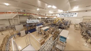 富士山工場360°VR 「アサヒ 十六茶」PET2L製造ライン