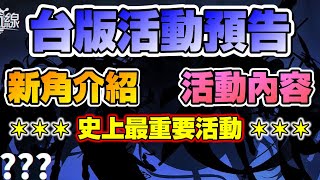 【碧藍航線】台版白鷹活動「鏡位螺旋」預告！最不可以錯過的活動！抽好抽滿！直接給你一整個隊伍！ 【アズールレーン/アズレン】