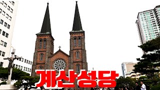 대구 계산성당