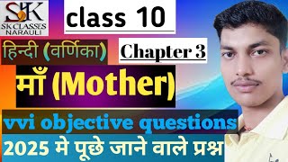 Class 10 hindi वर्णिका chapter 3 Vvi objective questions। माँ।