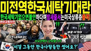 [해외감동사연]미국전역이 한국세탁기로 난리! 한국제품없으면 불안하다며 밤새줄서서 사는 미국상류층모습에 충격!