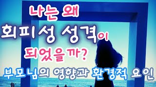 회피성 성격의 원인 (부모님의 영향, 다른 환경적 원인)