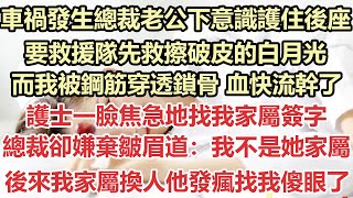 車禍發生總裁老公下意識護住後座，要救援隊先救擦破皮的白月光，而我被鋼筋穿透鎖骨 血快流幹了，護士一臉焦急地找我家屬簽字，總裁卻嫌棄皺眉道：我不是她家屬，後來我家屬換人他發瘋找我傻眼了#九點夜讀#小說