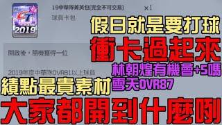 假日94要打球！林朝煌衝起來了吧！雪天最貴救援！績點最貴素材！大家開到什麼？打球聊天！（全民打棒球Pro）