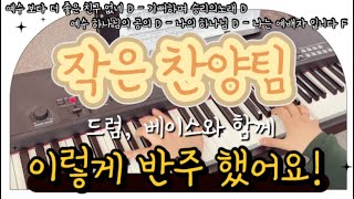 예수 보다 더 좋은 친구 없네D + 기뻐하며 승리의 노래 부르리D + 예수 하나님의 공의 D + 나의 하나님 D + 나는 예배자 입니다 F | 작은 찬양팀 예배 반주 실황