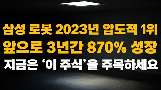 [주식] 삼성 로봇 2023년 압도적 1위 앞으로 3년간 870% 성장 지금은 '이 주식'을 주목하세요[로봇관련주, 로봇주식전망, 로봇대장주, 삼성전자로봇, 레인보우로보틱스]