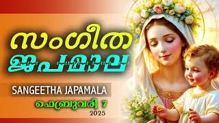 അതിമനോഹര സംഗീത ജപമാല കേട്ട് ഇന്ന് ഉണരാം #sangeethajapamala#rosarymalayalam #japamala February 7th