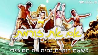 אם את זורמת - אלון דה לוקו ,עידו בי וצוקי , הצל Alon De Loco