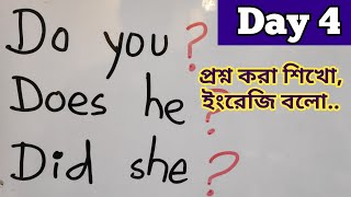 Day 4/100, Spoken English Class For Beginners through Bangla, make questions with do, does and did