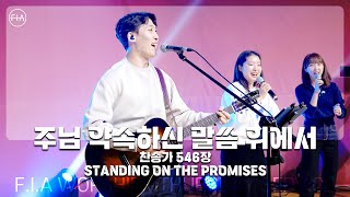 F.I.A LIVE WORSHIP - 주님 약속하신 말씀 위에서 (찬송가 546장/피아버전) / STANDING ON THE PROMISES (FIA.ver)