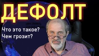 Дефолт  что это такое. Как происходит дефолт.