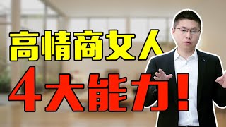 高情商的女人，往往都藏不住這四個“軟實力”，輕鬆讓男人欲罷不能/情感/戀愛