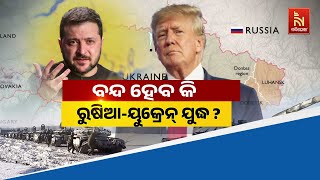 🔴 Live | ବନ୍ଦ ହେବ କି ଋଷ - ୟୁକ୍ରେନ ଯୁଦ୍ଧ