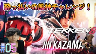 【鉄拳8】Live  酒飲みながら仁が風神になったら優勝 要望あれば後半プレマも #05