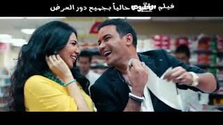 فلم محمد رجب الخلبوص مخلص افلام  بي دقه عليه HD
