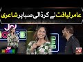 Aamir Liaquat Poetry For Saba | BOL House Culling Round | BOL Champions