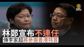 林鄭宣布不連任 傳李家超將參選香港特首