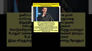 பெரிய நடிகர்கள் என்பதால் விருதுகளை கொடுக்கிறார்கள் #kicchasudeep #awards #tamilcinema #shorts