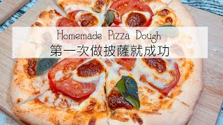 Pizza dough \u0026 Margarita pizza 如何做披薩麵糰 \u0026 瑪格麗特披薩 【Jessica’s cooking kitchen】