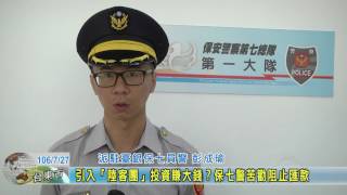 20170727 引入「陸客團」投資賺大錢？保七警苦勸阻止匯款