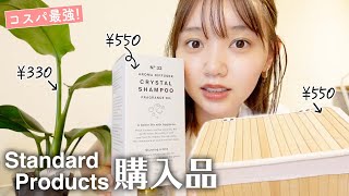 【購入品紹介】話題のStandard Productsでお洒落雑貨を爆買いしました【ダイソー】