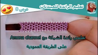 8.تعليم الراندة للمبتدئات  - تعلمي راندة الشبكة مع Amona channel