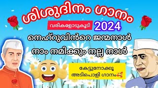 ശിശുദിന ഗാനം 2024🌹 shishu Dhinam song with lyrics 👍 children's Day song/ചാച്ചാജി സോങ് /നവംബർ 14